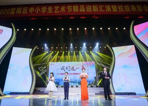 拥抱2021，踏歌而行 富阳区中小学生艺术节精品迎新汇演暨抗疫表彰会精彩落幕