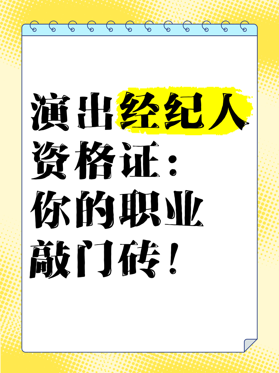 演出经纪人资格证 你的职业敲门砖！